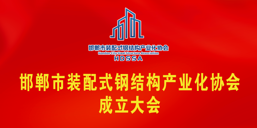 邯鄲市裝配式鋼結(jié)構(gòu)產(chǎn)業(yè)化協(xié)會(huì)成立大會(huì)順利召開(kāi)！河北陸星建設(shè)集團(tuán)有限公司當(dāng)選會(huì)長(zhǎng)單位-董事長(zhǎng)衛(wèi)學(xué)剛當(dāng)選會(huì)長(zhǎng)